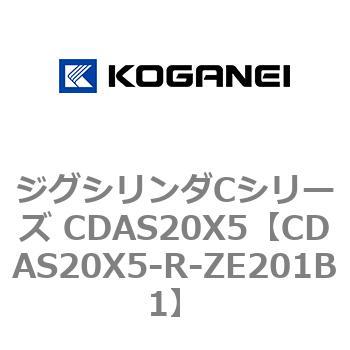 ジグシリンダCシリーズ CDAS20X5 コガネイ