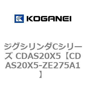 ジグシリンダCシリーズ CDAS20X5 コガネイ