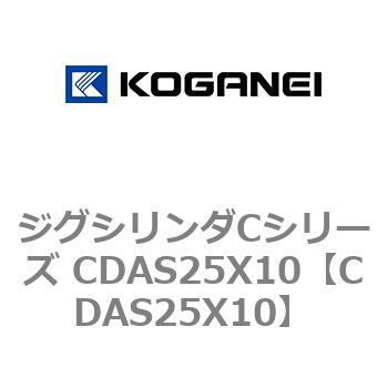 ジグシリンダCシリーズ CDAS25X10 コガネイ