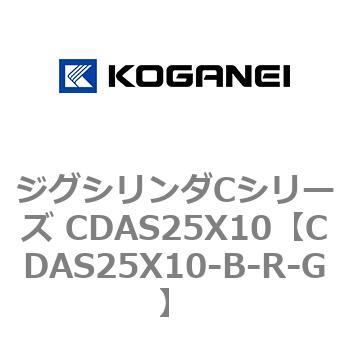 ジグシリンダCシリーズ CDAS25X10 コガネイ