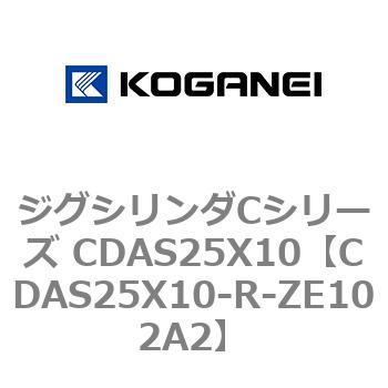 ジグシリンダCシリーズ CDAS25X10 コガネイ
