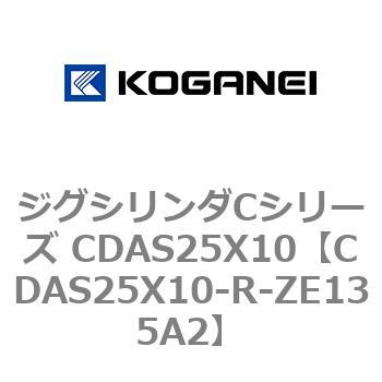 ジグシリンダCシリーズ CDAS25X10 コガネイ