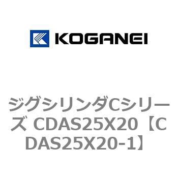 CDAS25X20-1 ジグシリンダCシリーズ CDAS25X20 1個 コガネイ 【通販