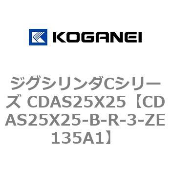 CDAS25X25-B-R-3-ZE135A1 ジグシリンダCシリーズ CDAS25X25 1個