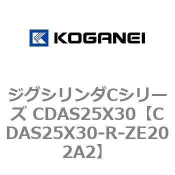 ジグシリンダCシリーズ CDAS25X30 コガネイ