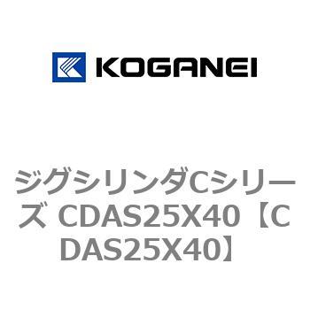 ジグシリンダCシリーズ CDAS25X40 コガネイ