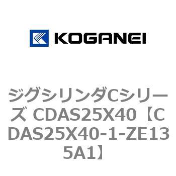 ジグシリンダCシリーズ CDAS25X40 コガネイ