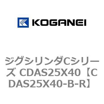 ジグシリンダCシリーズ CDAS25X40 コガネイ