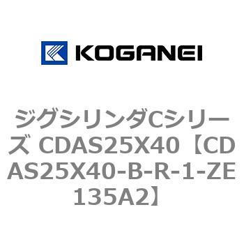 CDAS25X40-B-R-1-ZE135A2 ジグシリンダCシリーズ CDAS25X40 1個