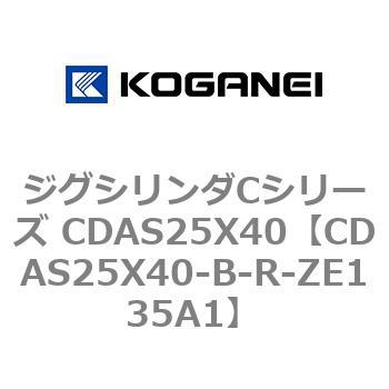 ジグシリンダCシリーズ CDAS25X40 コガネイ