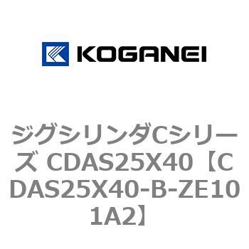 ジグシリンダCシリーズ CDAS25X40 コガネイ