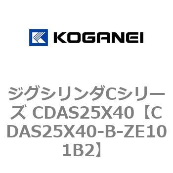 ジグシリンダCシリーズ CDAS25X40 コガネイ