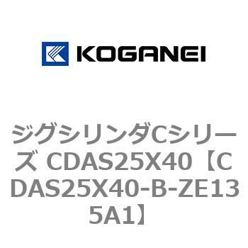 CDAS25X40-B-ZE135A1 ジグシリンダCシリーズ CDAS25X40 1個 コガネイ