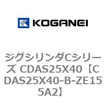 CDAS25X40-B-ZE155A2 ジグシリンダCシリーズ CDAS25X40 1個 コガネイ