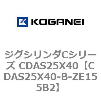 ジグシリンダCシリーズ CDAS25X40 コガネイ