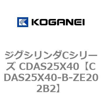ジグシリンダCシリーズ CDAS25X40 コガネイ
