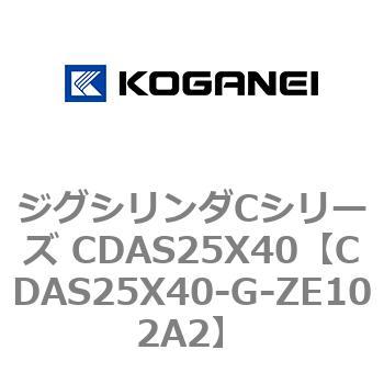 ジグシリンダCシリーズ CDAS25X40 コガネイ