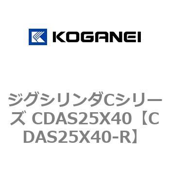 ジグシリンダCシリーズ CDAS25X40 コガネイ
