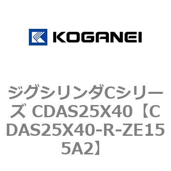 ジグシリンダCシリーズ CDAS25X40 コガネイ