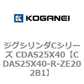 ジグシリンダCシリーズ CDAS25X40 コガネイ