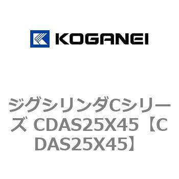 ジグシリンダCシリーズ CDAS25X45 コガネイ