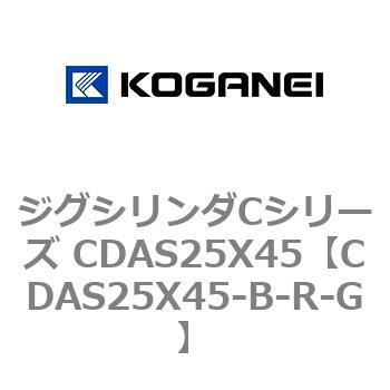 ジグシリンダCシリーズ CDAS25X45 コガネイ