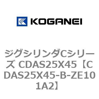 ジグシリンダCシリーズ CDAS25X45 コガネイ