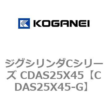 ジグシリンダCシリーズ CDAS25X45 コガネイ