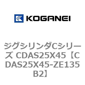 ジグシリンダCシリーズ CDAS25X45 コガネイ