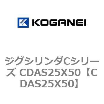 ジグシリンダCシリーズ CDAS25X50 コガネイ