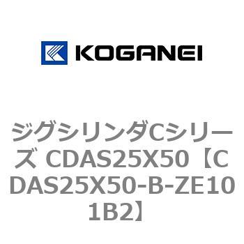 ジグシリンダCシリーズ CDAS25X50 コガネイ