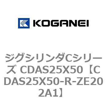 ジグシリンダCシリーズ CDAS25X50 コガネイ