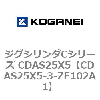 ジグシリンダCシリーズ CDAS25X5 コガネイ