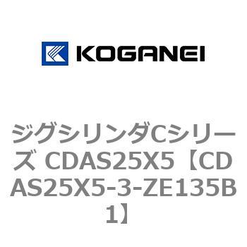 ジグシリンダCシリーズ CDAS25X5 コガネイ