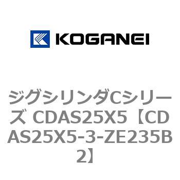 ジグシリンダCシリーズ CDAS25X5 コガネイ
