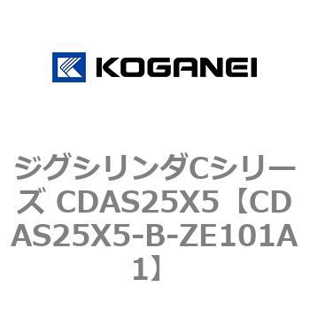 ジグシリンダCシリーズ CDAS25X5 コガネイ