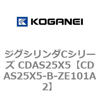 ジグシリンダCシリーズ CDAS25X5 コガネイ