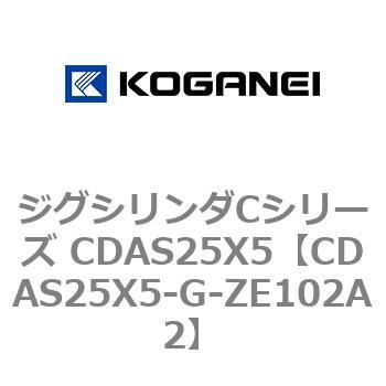 ジグシリンダCシリーズ CDAS25X5 コガネイ