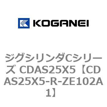 ジグシリンダCシリーズ CDAS25X5 コガネイ