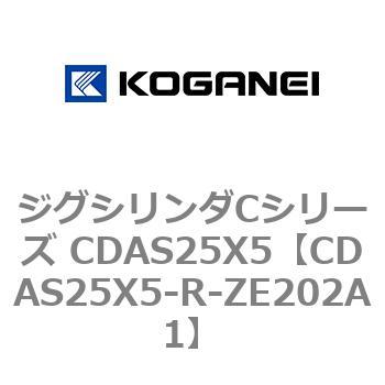 ジグシリンダCシリーズ CDAS25X5 コガネイ