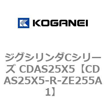 ジグシリンダCシリーズ CDAS25X5 コガネイ