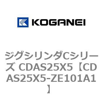 ジグシリンダCシリーズ CDAS25X5 コガネイ