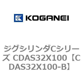 CDAS32X100-B ジグシリンダCシリーズ CDAS32X100 1個 コガネイ 【通販