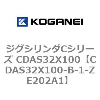 CDAS32X100-B-1-ZE202A1 ジグシリンダCシリーズ CDAS32X100 コガネイ 複動形
