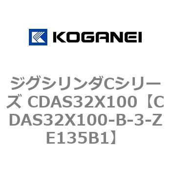 CDAS32X100-B-3-ZE135B1 ジグシリンダCシリーズ CDAS32X100 コガネイ 複動形
