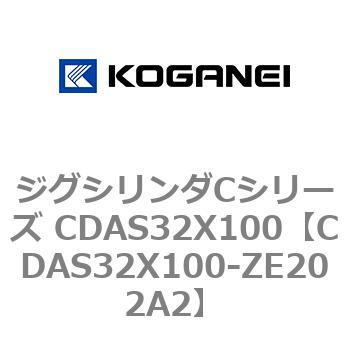 CDAS32X100-B-R-ZE202A2 ジグシリンダCシリーズ CDAS32X100BRZE202A2-