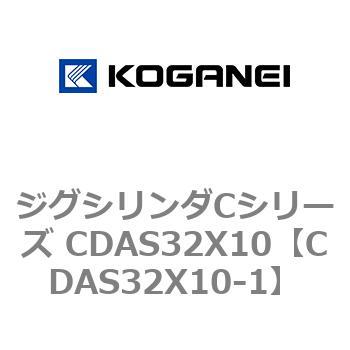ジグシリンダCシリーズ CDAS32X10 コガネイ