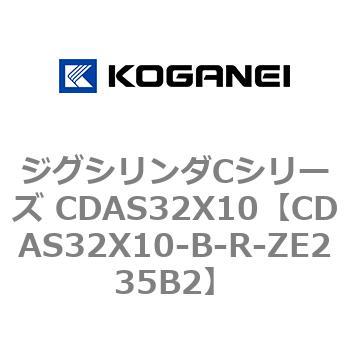 CDAS32X10-B-R-ZE235B2 ジグシリンダCシリーズ CDAS32X10 1個 コガネイ