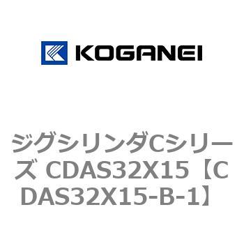 ジグシリンダCシリーズ CDAS32X15 コガネイ
