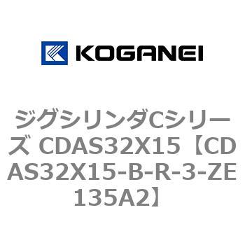 ジグシリンダCシリーズ CDAS32X15 コガネイ